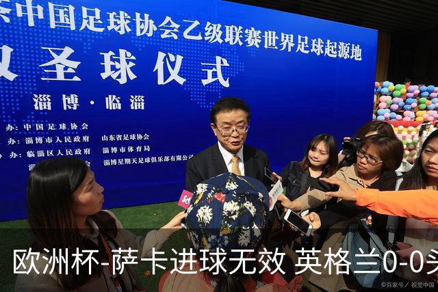 欧洲杯-萨卡进球无效 英格兰0-0头名出线