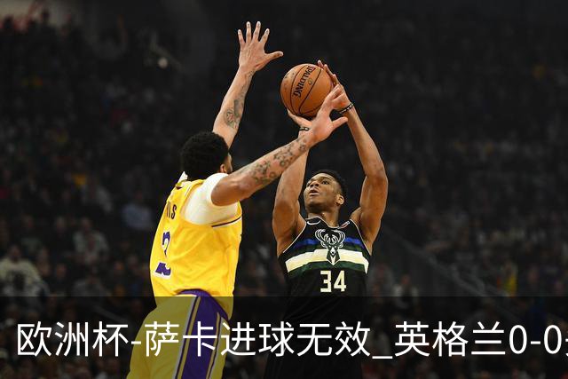 欧洲杯-萨卡进球无效 英格兰0-0头名出线