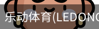 乐动体育官网